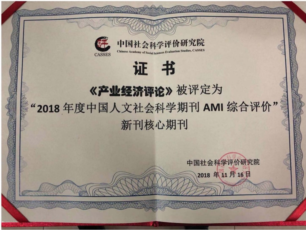 2018年度中国人文社会科学期刊AMI综合评价核心期刊 《产业经济评论》