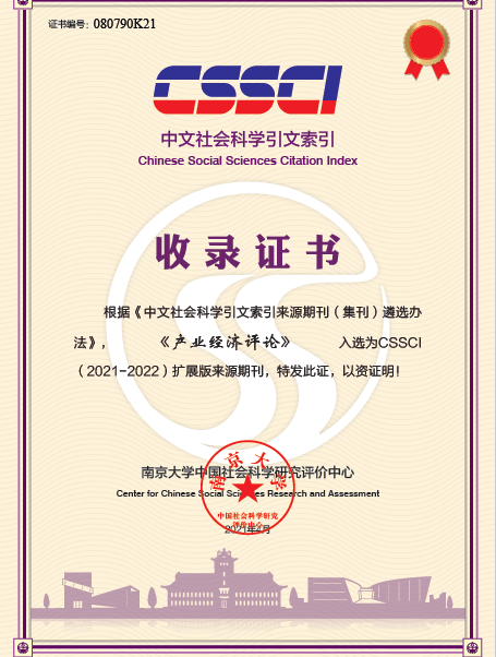 中国社会科学引文收录证书-《产业经济评论》