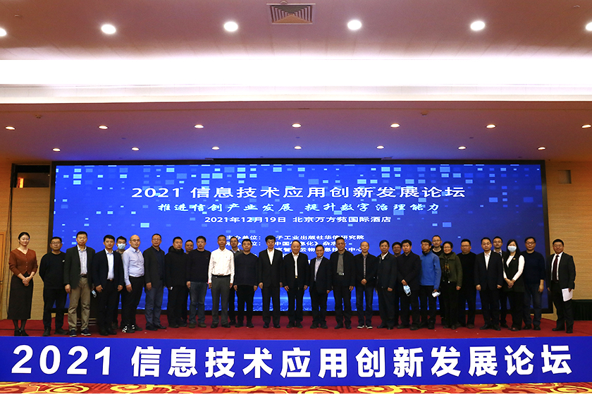 2021信息技术应用创新发展论坛在京成功举办