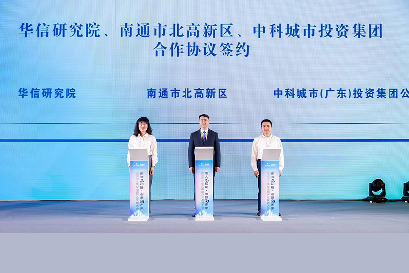 华信研究院与南通市北高新区、中科城市投资集团成功举行战略合作签约仪式